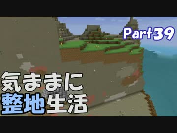 【Minecraft】気ままに整地生活Part39【ゆっくり実況】