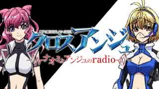 第2回クロスアンジュ～ナオミとアンジュのradio～Part2【最終回】