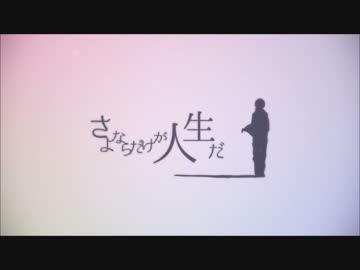 休止するのでさよならだけが人生だ歌ってみた✿舞華-sakura-