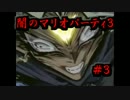 【闇実況】闇のマリオパーティ３　３戒　【負ければ地獄】