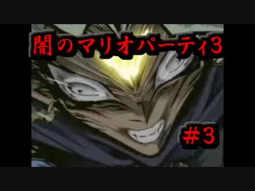 【闇実況】闇のマリオパーティ３　３戒　【負ければ地獄】