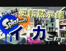 【2人実況】　逆転黙示録イカ(Splatoon)　一杯目