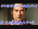 ガチ保守だらけの超級プレイ＿第一話：はた迷惑な大うつけ