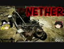 [NETHER]終末世界でまったりサバイバル part10 [ゆっくり実況]