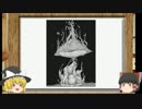 【ゆっくり】冒涜的な神話生物紹介【Part2】