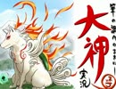 【筆の調べのままに】大神を実況してみる【初見】Part15 前編