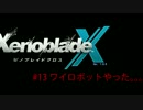 【ゼノブレイドクロス】惑星ミラ探索日誌 ＃13【実況】