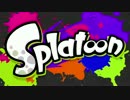 【Splatoon】Lv20目指してペンキ塗り【003】