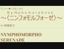 独自小説 ニンフォモルフォーゼ 第072話