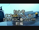 初心者（になれたから、雨）だけどR3に乗りたい!!!!