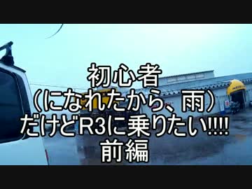 初心者（になれたから、雨）だけどR3に乗りたい!!!!