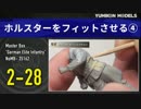 プラモ製作記　2-28ホルスターをフィットさせる4　