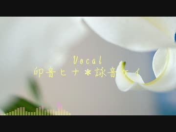 【印音ヒナ＊詠音ケイ】 ジェンガ 【UTAUカバー】