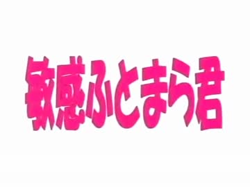 スーパーふとまランド2 6つの敏感 - ケツマンステージ
