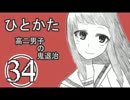 サウンドノベル「ひとかた」実況プレイ　三十四日目