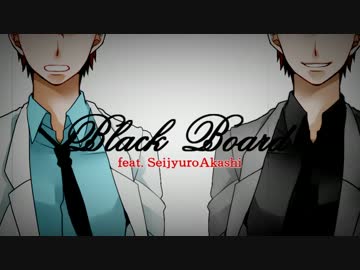 【黒バス】酔っ払った赤司くんがBlackBoardをヒビカセた【UTAU】
