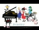 東方キャラでタイムマシン演奏