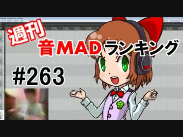 週刊音MADランキング #263 -4月第3週