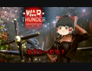 【WARTHUNDER】霊夢の出稼ぎ　Part1