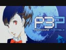 【P3P】女主人公Ｍモードで、初見？実況プレイ 89【影と再び戦う】