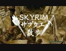 【実況】Skyrim-サブクエ散歩《29章》