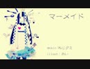 【MAYU+結月ゆかり】　マーメイド　【Remix】