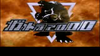 『ガメラ2000』 実況プレイ part1