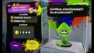 アミーボチャレンジしてみよう！初めての「スプラトゥーン」【４amiibo】