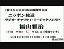 福山雅治  ﾗｼﾞｵ・ﾁｬﾘﾃｨ・ﾐｭｰｼﾞｯｸｿﾝ 〔6/24〕 2011.04.09