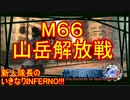 【地球防衛軍4.1】新人隊長のいきなり初見INF！！　M６６【実況】