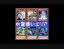 【遊戯王ADS】水霊使いエリア