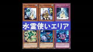 【遊戯王ADS】水霊使いエリア