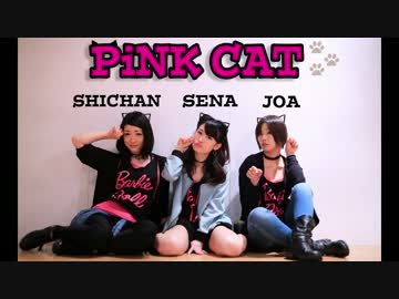 【それ女】 PiNK CAT 【踊ってみた】