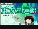【東方星蓮船】なんというLunatic【ゆっくり実況】Part2