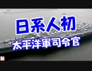 【日系人初】 太平洋軍司令官