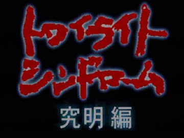 【怖がり】トワイライトシンドローム【実況】Part15