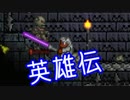 【実況】 terraria英雄伝～ハードコア～part28