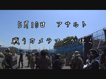 [サバゲー]戦うカメラマンが往く　5/10アサルト[アサルト]