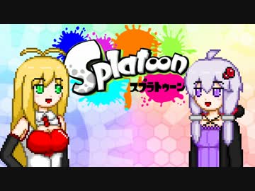 ゆかマキのまったりSplatoon【VOICEROID実況】