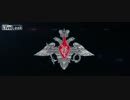 ロシア連邦軍[プロモーションビデオ　2015]