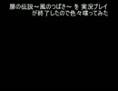 扉の伝説～風のつばさ～ を 実況プレイ が終了したので色々喋ってみた