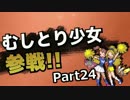 【ポケモンORAS】むしとり少女がレートダブル参戦 Part24【ゆっくり実況】