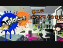 【スプラトゥーン】イカしたゲームをはっきり実況【ゆっくり実況】Part5