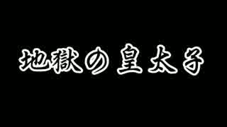 【ニコカラ】地獄の皇太子(聖飢魔Ⅱ)