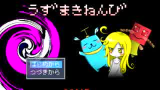 うずまきねんび　実況プレイ！