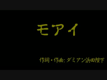 【ニコカラ】モアイ　(聖飢魔Ⅱ)