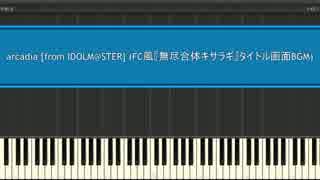 【アイマス】arcadia (8bit STG MIX)