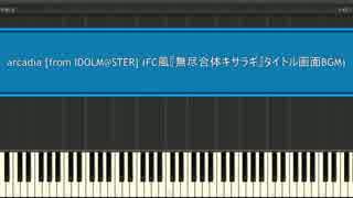 【アイマス】arcadia (8bit STG MIX)