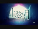 音痴の中国人が　上弦の月　歌ってみた