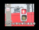 ホモと学ぶ歩行者信号.wandaba